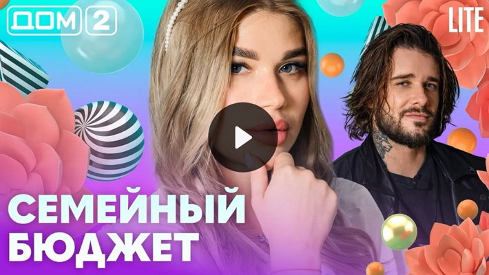 Дом-2 (14/09/2026) Лайт