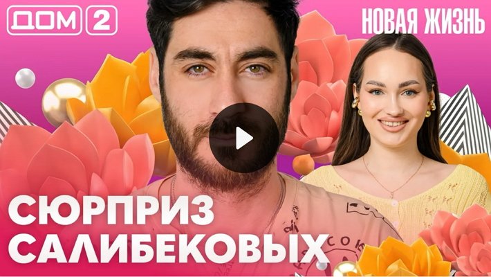 Дом-2 (14/09/2026) Вечерний выпуск