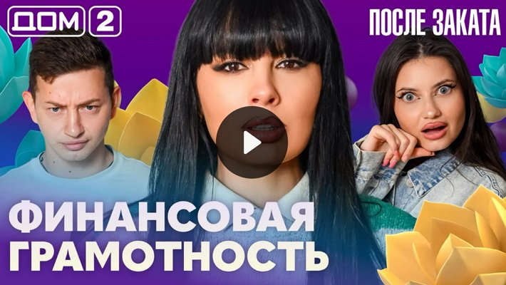 Дом-2 (14/09/2026) Ночной выпуск