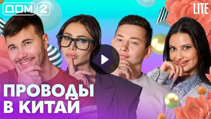 Дом-2 (16/09/2026) Лайт