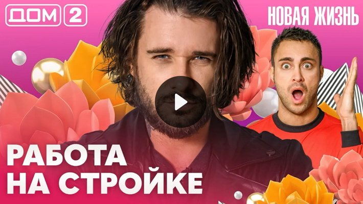 Дом-2 (16/09/2026) Вечерний выпуск