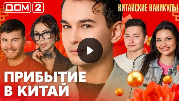 Дом-2 (17/09/2026) Лайт