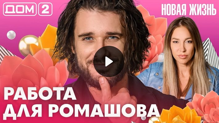 Дом-2 (17/09/2026) Вечерний выпуск