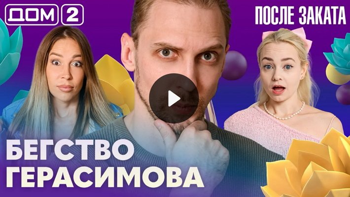 Дом-2 (17/09/2026) Ночной выпуск