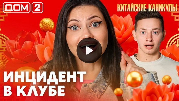Дом-2 (18/09/2026) Лайт