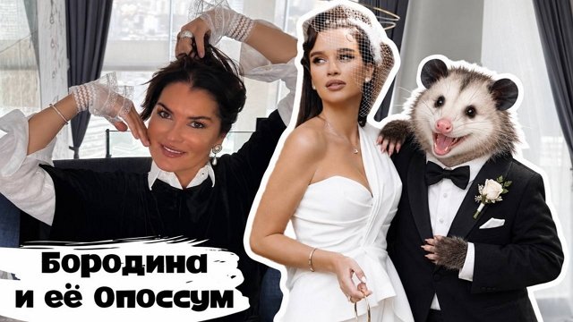 Вероника Степанова: Он похож на опоссума