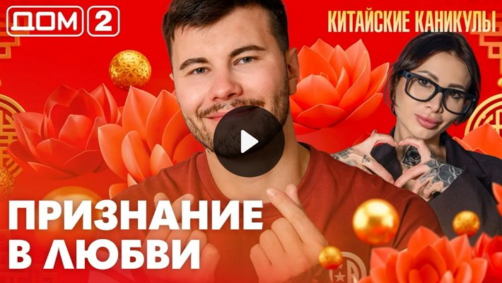 Дом-2 (24/09/2026) Лайт