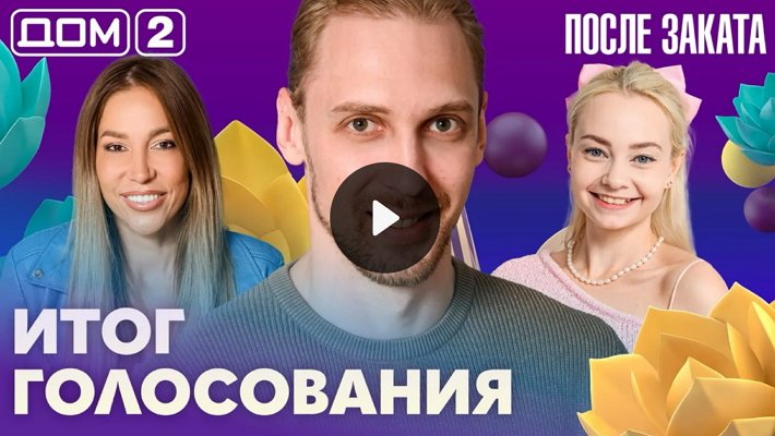 Дом-2 (24/09/2026) Ночной выпуск