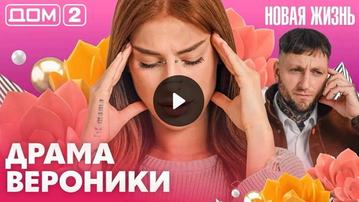 Дом-2 (25/09/2026) Вечерний выпуск