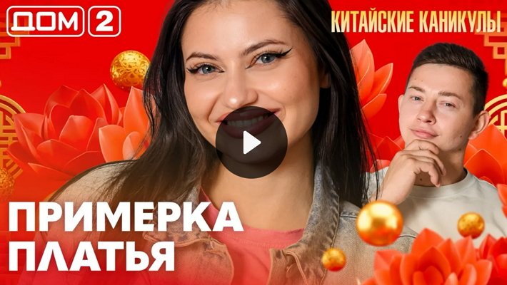 Дом-2 (29/09/2026) Лайт