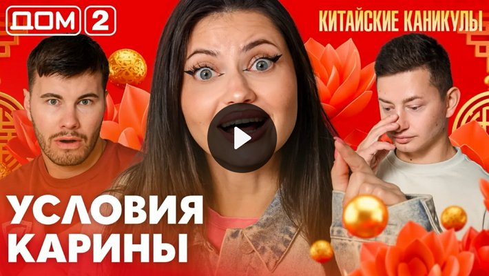 Дом-2 (30/09/2026) Лайт