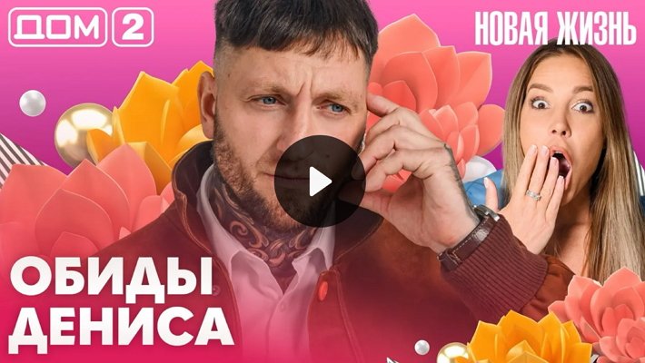 Дом-2 (30/09/2026) Вечерний выпуск
