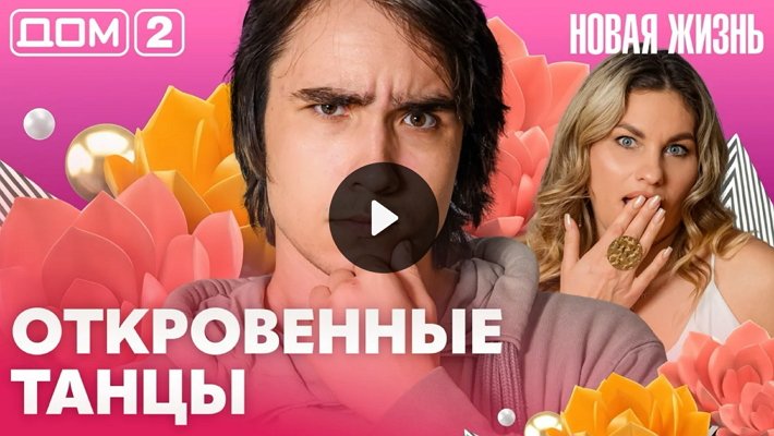 Дом-2 (1/10/2026) Вечерний выпуск