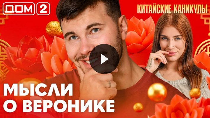 Дом-2 (2/10/2026) Лайт
