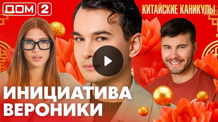 Дом-2 (3/10/2026) Лайт