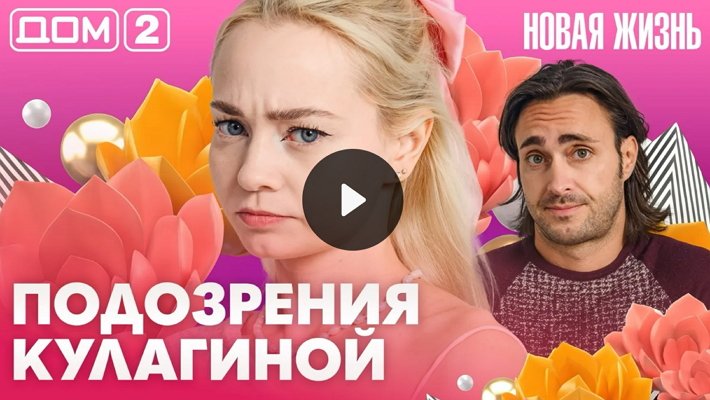 Дом-2 (4/10/2026) Вечерний выпуск