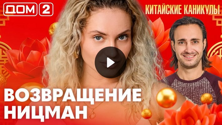 Дом-2 (5/10/2026) Лайт