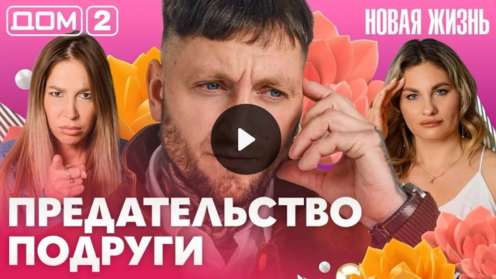 Дом-2 (5/10/2026) Вечерний выпуск