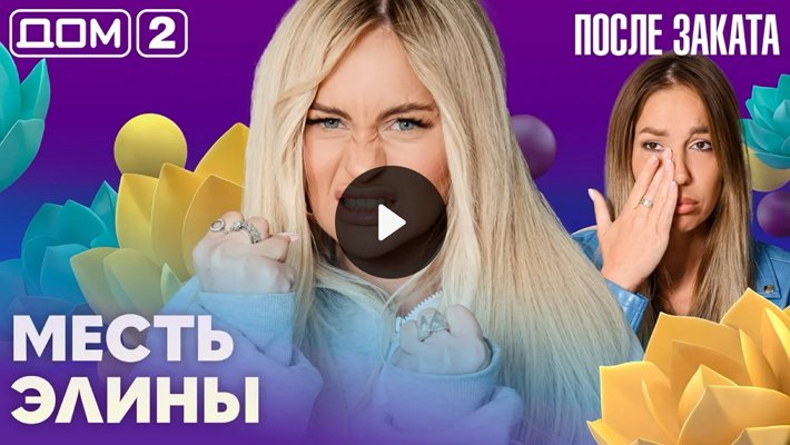 Дом-2 (5/10/2026) Ночной выпуск