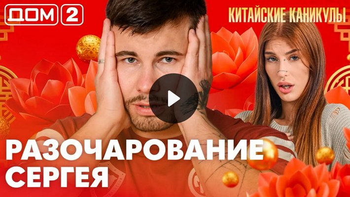 Дом-2 (6/10/2026) Лайт