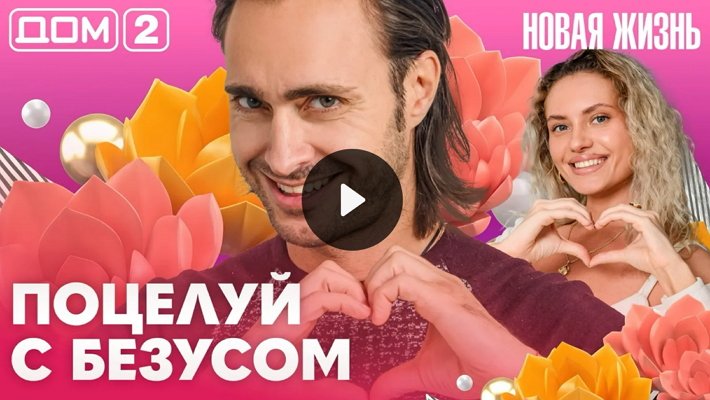 Дом-2 (6/10/2026) Вечерний выпуск