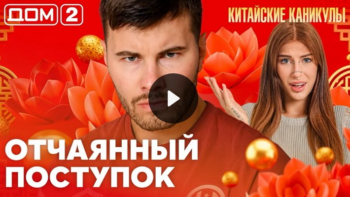 Дом-2 (7/10/2026) Лайт
