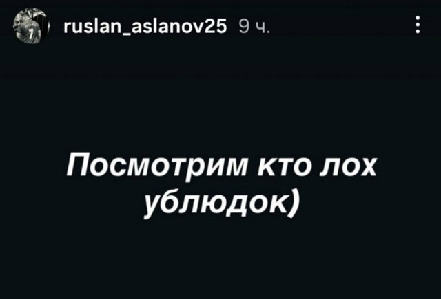 Руслан Асланов неожиданно обиделся на Сергея Хорошева