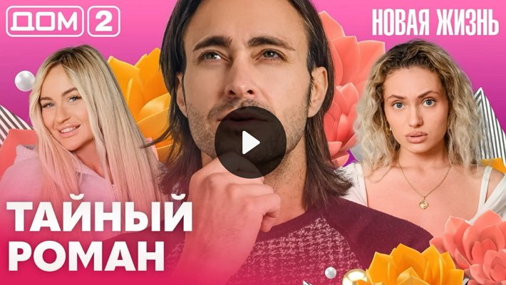 Дом-2 (8/10/2026) Вечерний выпуск