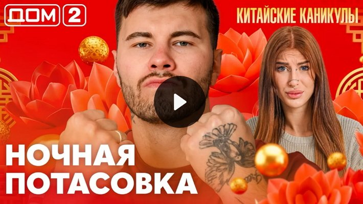 Дом-2 (9/10/2026) Лайт