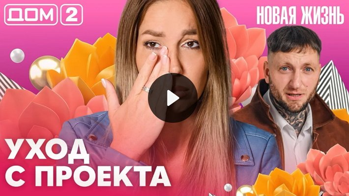 Дом-2 (9/10/2026) Вечерний выпуск