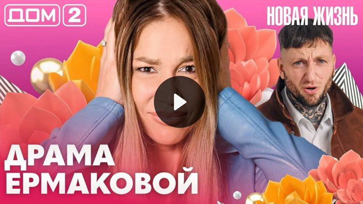 Дом-2 (12/10/2026) Вечерний выпуск