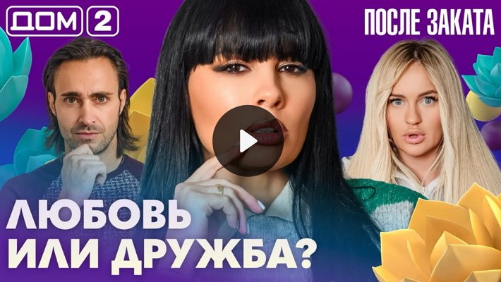 Дом-2 (12/10/2026) Ночной выпуск
