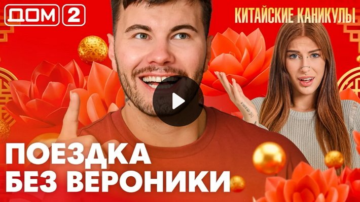 Дом-2 (13/10/2026) Лайт