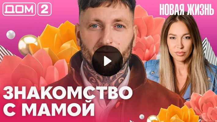 Дом-2 (13/10/2026) Вечерний выпуск