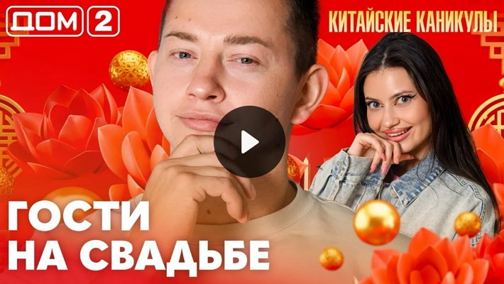 Дом-2 (14/10/2026) Лайт