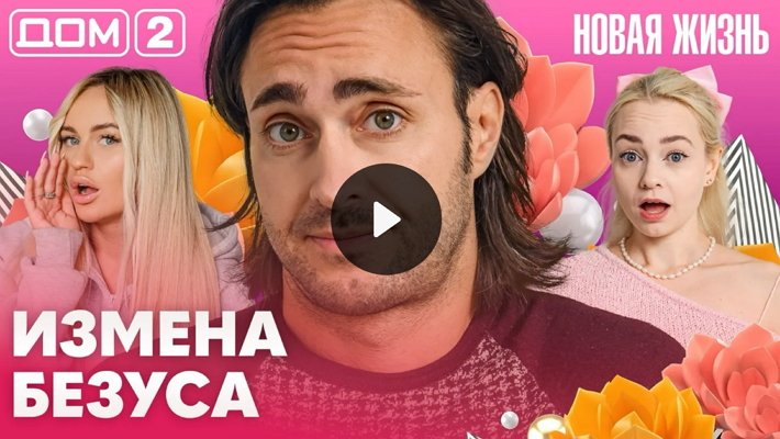Дом-2 (14/10/2026) Вечерний выпуск