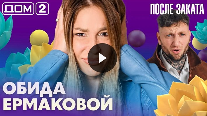Дом-2 (14/10/2026) Ночной выпуск