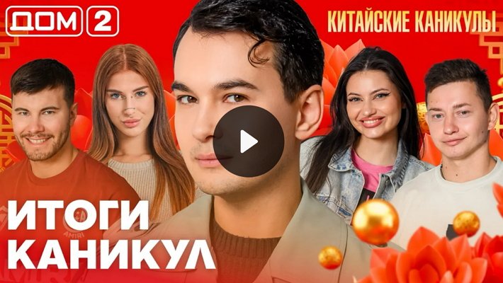Дом-2 (15/10/2026) Лайт