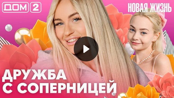 Дом-2 (15/10/2026) Вечерний выпуск
