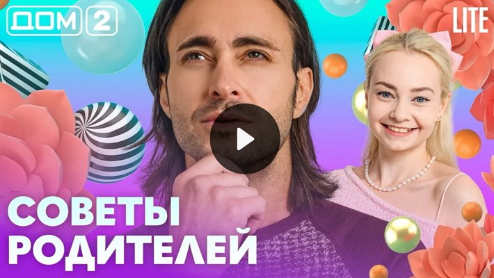 Дом-2 (16/10/2026) Лайт