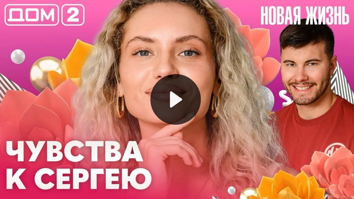 Дом-2 (16/10/2026) Вечерний выпуск
