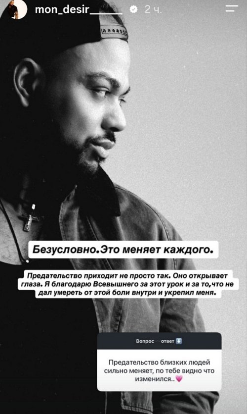 Мондезир Свет-Амур: Предательство меняет каждого