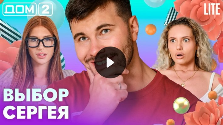 Дом-2 (18/10/2026) Лайт