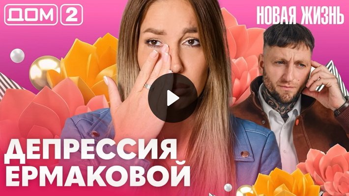 Дом-2 (18/10/2026) Вечерний выпуск