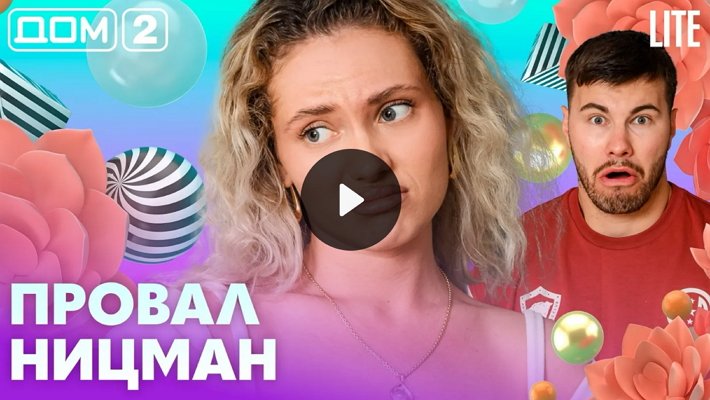 Дом-2 (19/10/2026) Лайт
