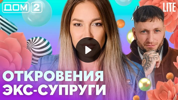 Дом-2 (20/10/2026) Лайт
