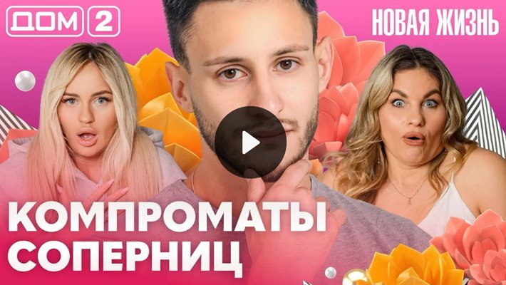 Дом-2 (20/10/2026) Вечерний выпуск