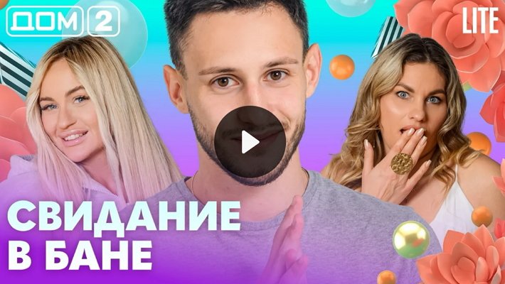 Дом-2 (21/10/2026) Лайт