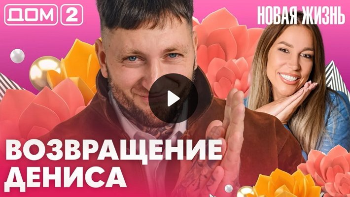 Дом-2 (21/10/2026) Вечерний выпуск