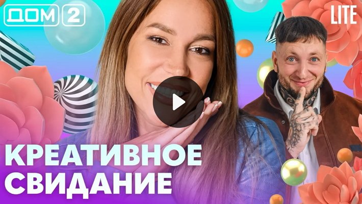 Дом-2 (22/10/2026) Лайт